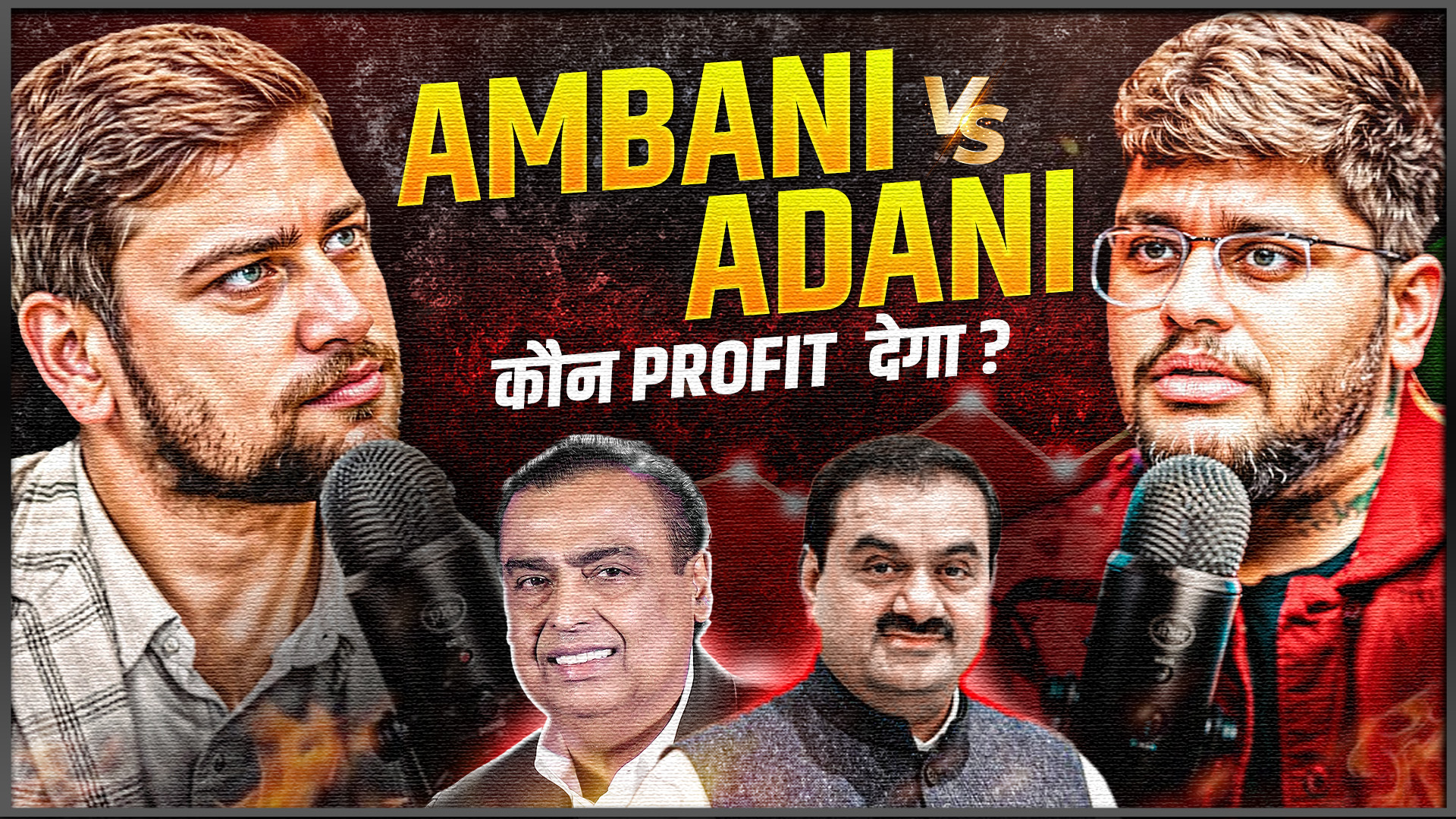 Adani vs Ambani
